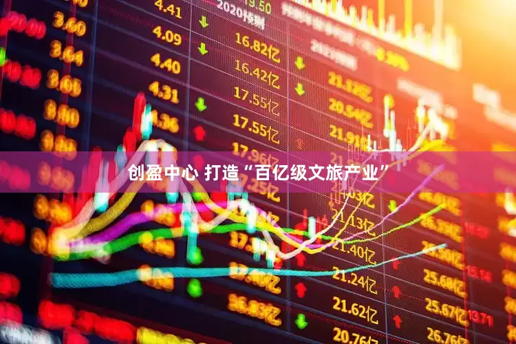 创盈中心 打造“百亿级文旅产业”