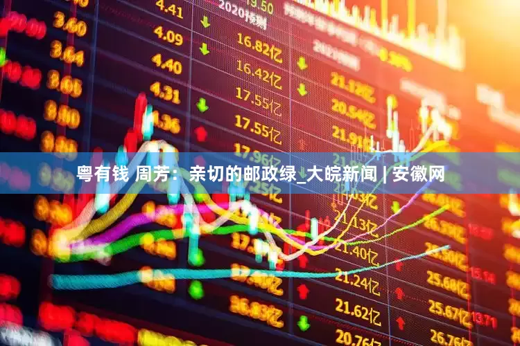 粤有钱 周芳：亲切的邮政绿_大皖新闻 | 安徽网