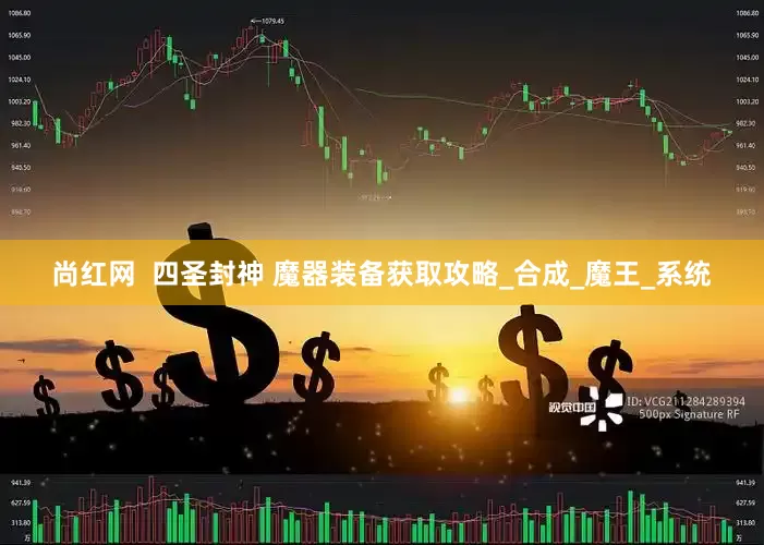尚红网  四圣封神 魔器装备获取攻略_合成_魔王_系统