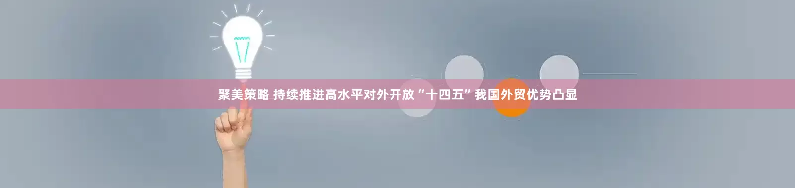 聚美策略 持续推进高水平对外开放“十四五”我国外贸优势凸显