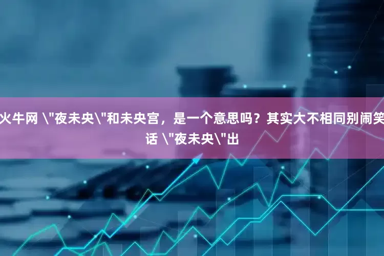 火牛网 